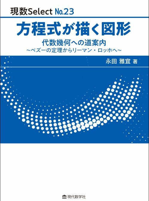 現数Select No.23 方程式が描く図形 代数幾何への道案内｟ベズーの定理からリーマン・ロッホへ｠