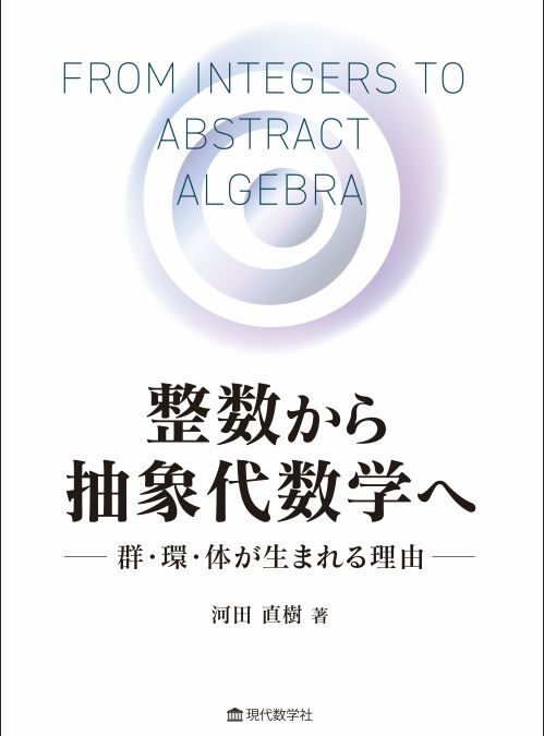 整数から抽象代数学へ —群・環・体が生まれる理由—