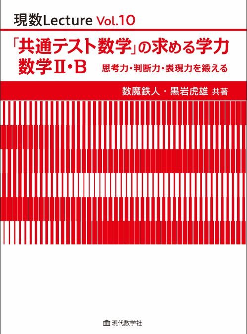現数Lecture Vol.10 「共通テスト数学」の求める学力数学Ⅱ・B —思考力・判断力・表現力を鍛える—
