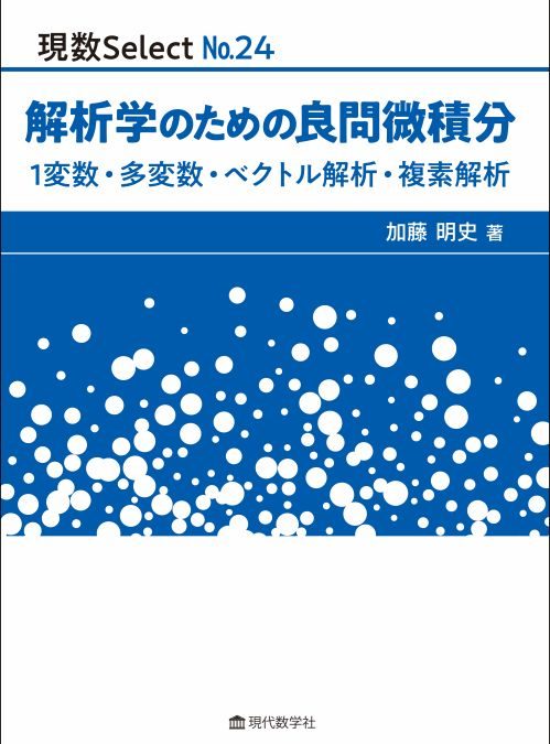 現数Select No.2４ 解析学のための良問微積分 1変数・多変数・ベクトル解析・複素解析