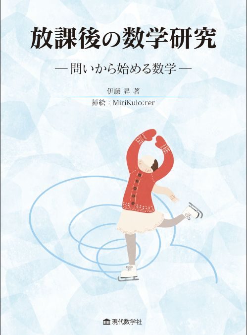 放課後の数学研究 —問いから始める数学—