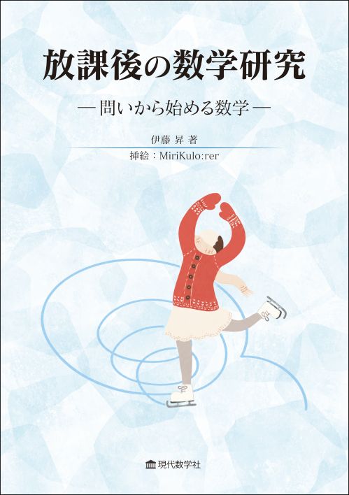 放課後の数学研究